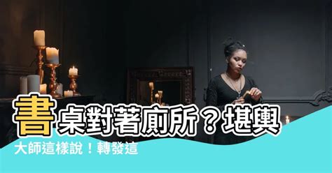 成服儀式 書桌對廁所